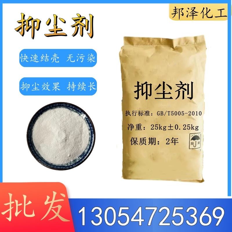 邦澤化工抑塵劑：守護綠色生產，打造無塵未來